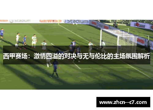 西甲赛场：激情四溢的对决与无与伦比的主场氛围解析
