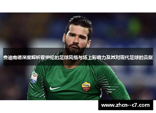 费迪南德深度解析霍伊伦的足球风格与场上影响力及其对现代足球的贡献