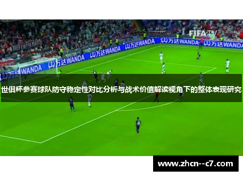 世俱杯参赛球队防守稳定性对比分析与战术价值解读视角下的整体表现研究