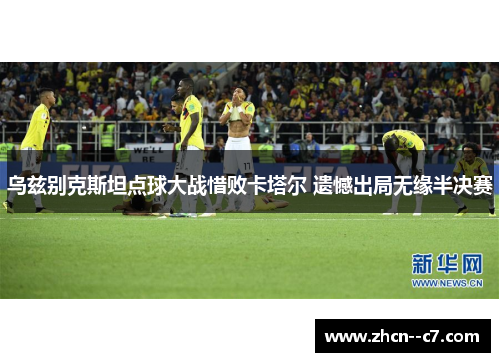 乌兹别克斯坦点球大战惜败卡塔尔 遗憾出局无缘半决赛