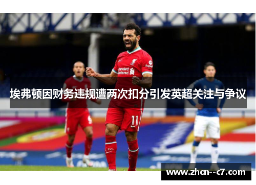 埃弗顿因财务违规遭两次扣分引发英超关注与争议