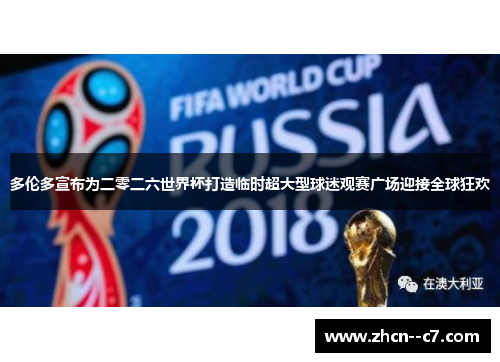 多伦多宣布为二零二六世界杯打造临时超大型球迷观赛广场迎接全球狂欢