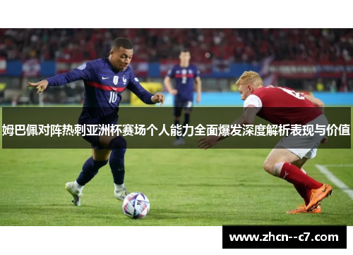 姆巴佩对阵热刺亚洲杯赛场个人能力全面爆发深度解析表现与价值