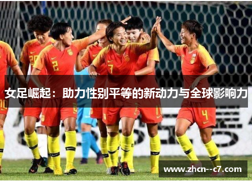 女足崛起：助力性别平等的新动力与全球影响力