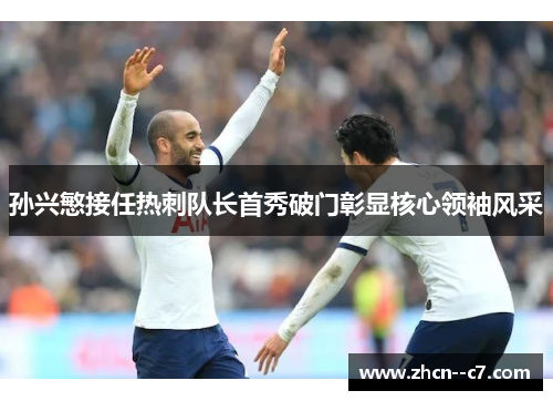 孙兴慜接任热刺队长首秀破门彰显核心领袖风采