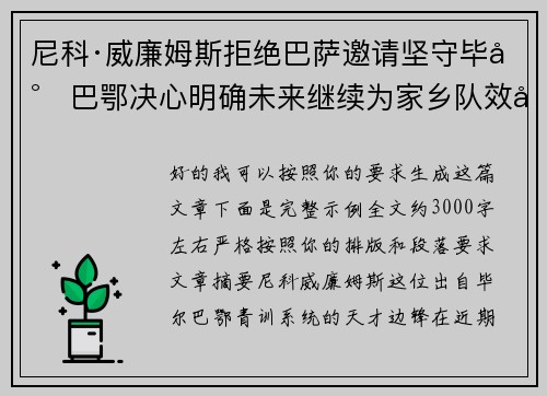 尼科·威廉姆斯拒绝巴萨邀请坚守毕尔巴鄂决心明确未来继续为家乡队效力