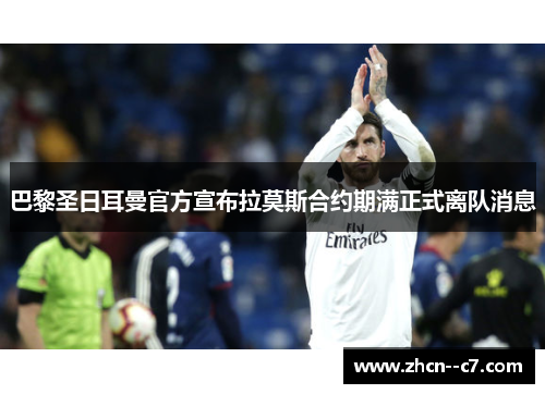 巴黎圣日耳曼官方宣布拉莫斯合约期满正式离队消息