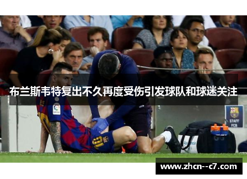 布兰斯韦特复出不久再度受伤引发球队和球迷关注