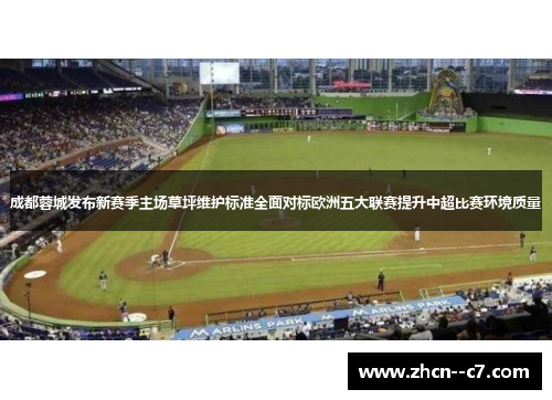 成都蓉城发布新赛季主场草坪维护标准全面对标欧洲五大联赛提升中超比赛环境质量