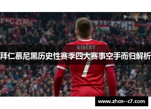 拜仁慕尼黑历史性赛季四大赛事空手而归解析