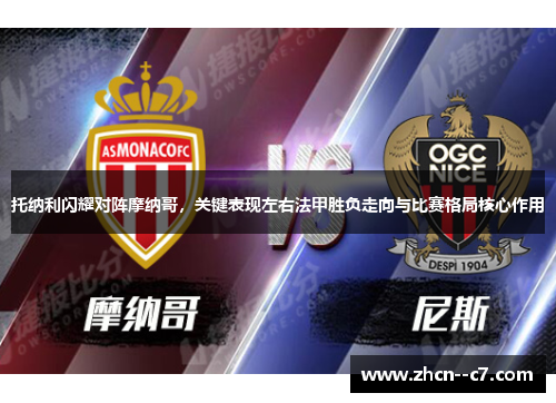 托纳利闪耀对阵摩纳哥,关键表现左右法甲胜负走向与比赛格局核心作用 托纳利闪耀对阵摩纳哥,关键表现左右法甲胜负走向与比赛格局核心作用