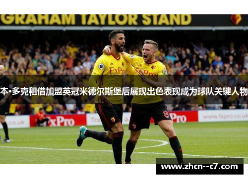 本·多克租借加盟英冠米德尔斯堡后展现出色表现成为球队关键人物