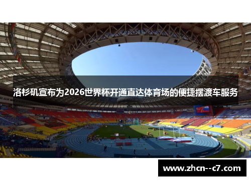 洛杉矶宣布为2026世界杯开通直达体育场的便捷摆渡车服务