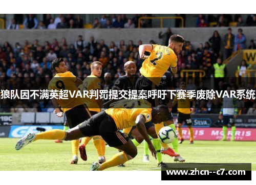 狼队因不满英超VAR判罚提交提案呼吁下赛季废除VAR系统