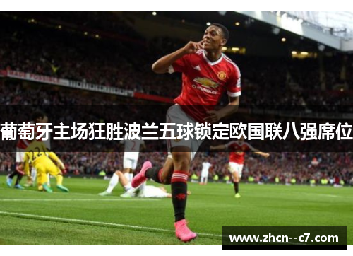 葡萄牙主场狂胜波兰五球锁定欧国联八强席位