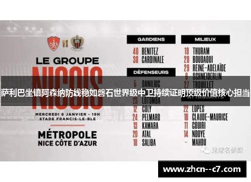 萨利巴坐镇阿森纳防线稳如磐石世界级中卫持续证明顶级价值核心担当