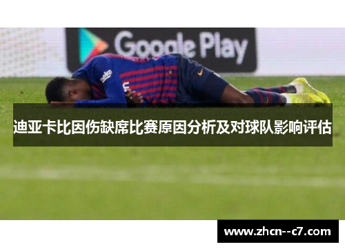 迪亚卡比因伤缺席比赛原因分析及对球队影响评估