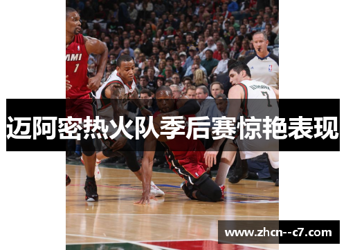 迈阿密热火队季后赛惊艳表现