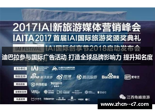 迪巴拉参与国际广告活动 打造全球品牌影响力 提升知名度