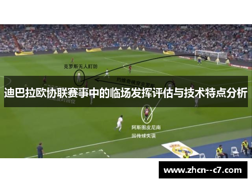 迪巴拉欧协联赛事中的临场发挥评估与技术特点分析