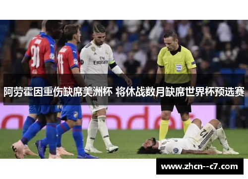 阿劳霍因重伤缺席美洲杯 将休战数月缺席世界杯预选赛