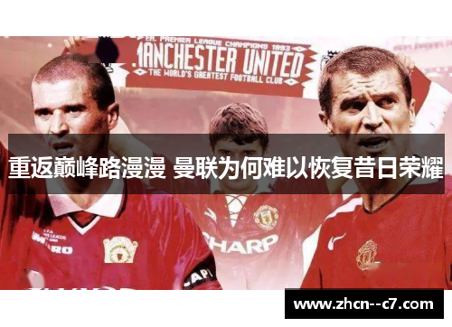 重返巅峰路漫漫 曼联为何难以恢复昔日荣耀