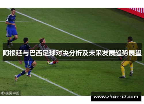 阿根廷与巴西足球对决分析及未来发展趋势展望