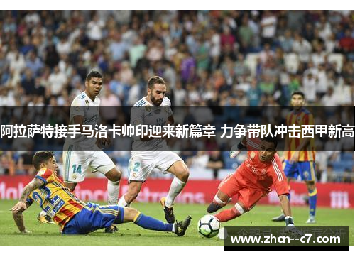 阿拉萨特接手马洛卡帅印迎来新篇章 力争带队冲击西甲新高