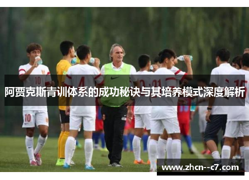 阿贾克斯青训体系的成功秘诀与其培养模式深度解析