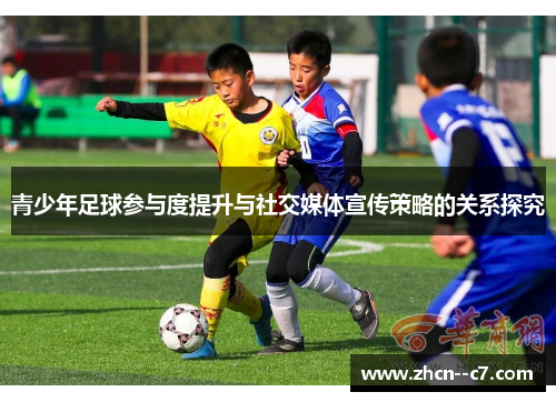 青少年足球参与度提升与社交媒体宣传策略的关系探究