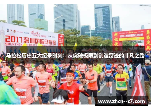 马拉松历史五大纪录时刻：从突破极限到创造奇迹的非凡之路