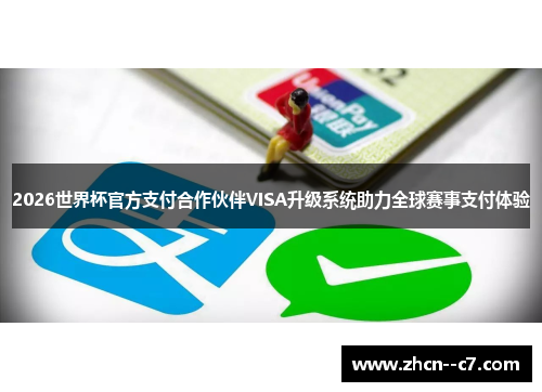 2026世界杯官方支付合作伙伴VISA升级系统助力全球赛事支付体验