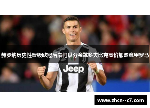 赫罗纳历史性晋级欧冠后豪门瓜分金靴多夫比克高价加盟意甲罗马 赫罗纳历史性晋级欧冠后豪门瓜分金靴多夫比克高价加盟意甲罗马