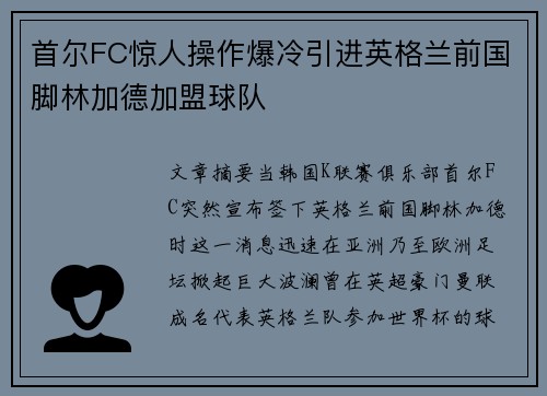 首尔FC惊人操作爆冷引进英格兰前国脚林加德加盟球队