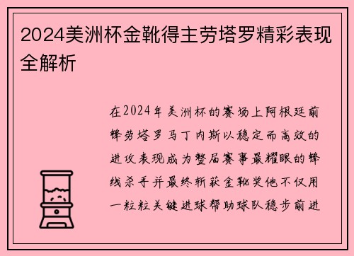 2024美洲杯金靴得主劳塔罗精彩表现全解析 2024美洲杯金靴得主劳塔罗精彩表现全解析