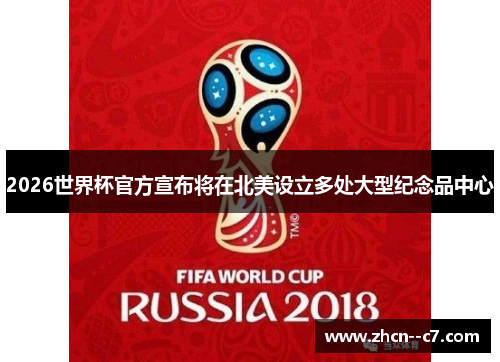 2026世界杯官方宣布将在北美设立多处大型纪念品中心