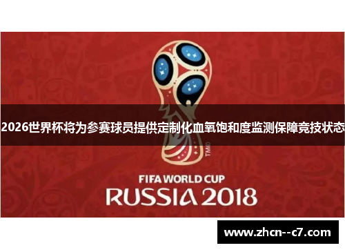 2026世界杯将为参赛球员提供定制化血氧饱和度监测保障竞技状态 2026世界杯将为参赛球员提供定制化血氧饱和度监测保障竞技状态