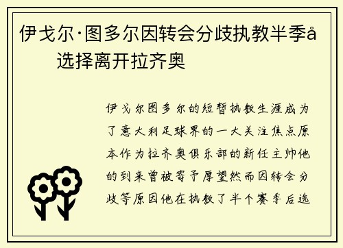 伊戈尔·图多尔因转会分歧执教半季后选择离开拉齐奥