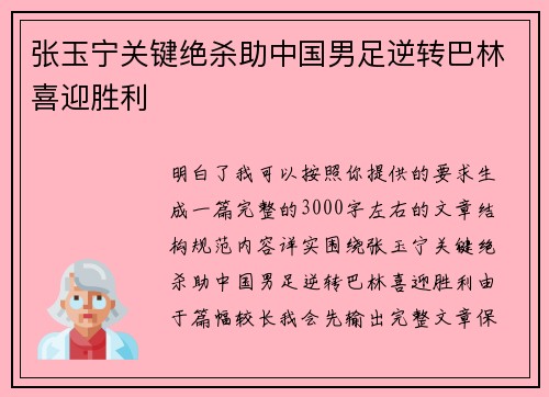 张玉宁关键绝杀助中国男足逆转巴林喜迎胜利