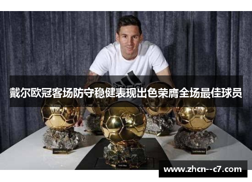 戴尔欧冠客场防守稳健表现出色荣膺全场最佳球员
