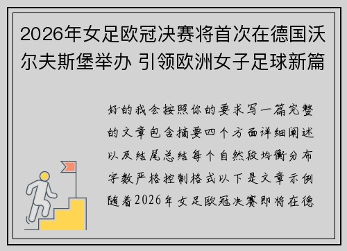 2026年女足欧冠决赛将首次在德国沃尔夫斯堡举办 引领欧洲女子足球新篇章