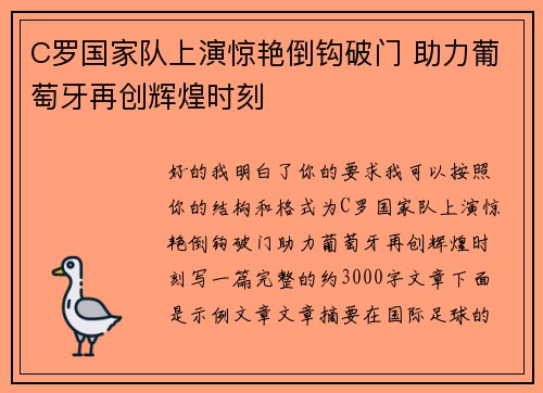 C罗国家队上演惊艳倒钩破门 助力葡萄牙再创辉煌时刻