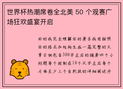世界杯热潮席卷全北美 50 个观赛广场狂欢盛宴开启