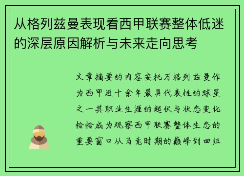 从格列兹曼表现看西甲联赛整体低迷的深层原因解析与未来走向思考