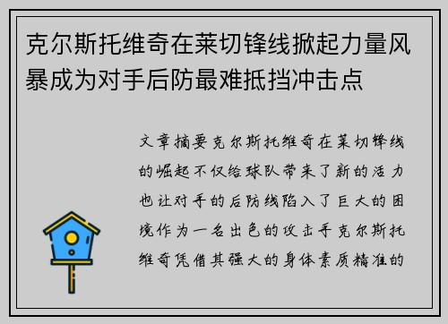 克尔斯托维奇在莱切锋线掀起力量风暴成为对手后防最难抵挡冲击点
