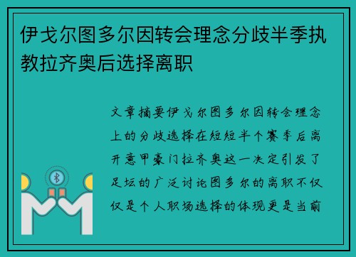 伊戈尔图多尔因转会理念分歧半季执教拉齐奥后选择离职