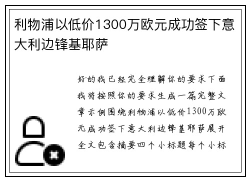 利物浦以低价1300万欧元成功签下意大利边锋基耶萨