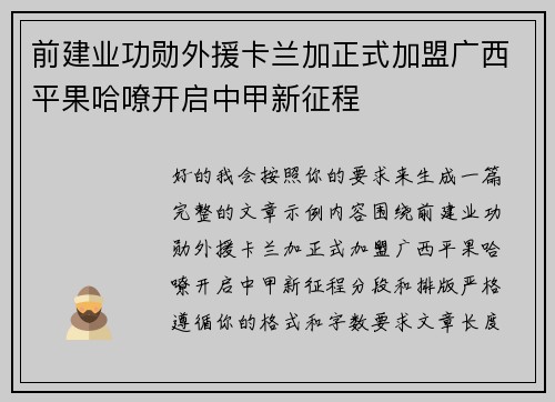 前建业功勋外援卡兰加正式加盟广西平果哈嘹开启中甲新征程