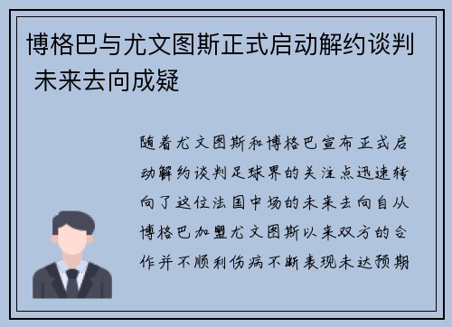博格巴与尤文图斯正式启动解约谈判 未来去向成疑
