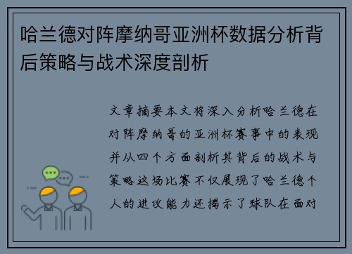 哈兰德对阵摩纳哥亚洲杯数据分析背后策略与战术深度剖析